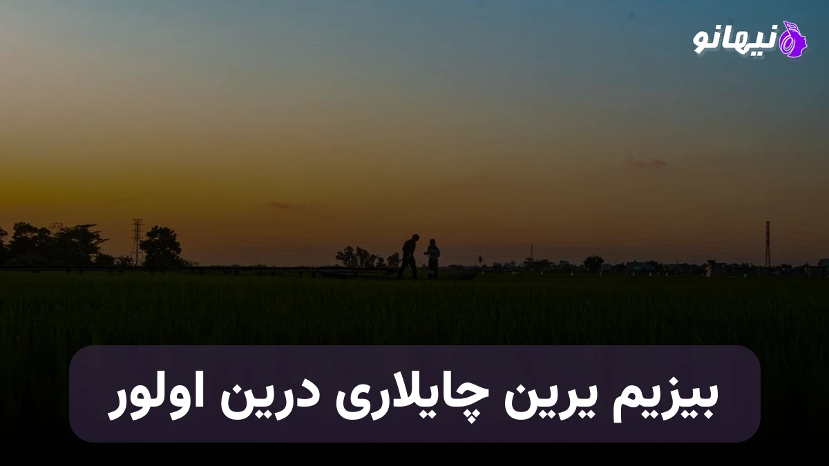 دانلود آهنگ بیزیم یرین چایلاری درین اولور ترکی